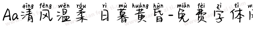 Aa清风温柔 日暮黄昏字体转换